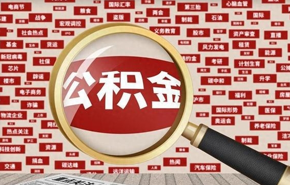 邢台公积金该怎么取出来（怎么取出来住房公积金）